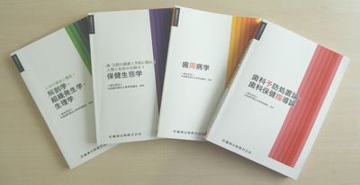 歯科衛生士専門学校 教科書