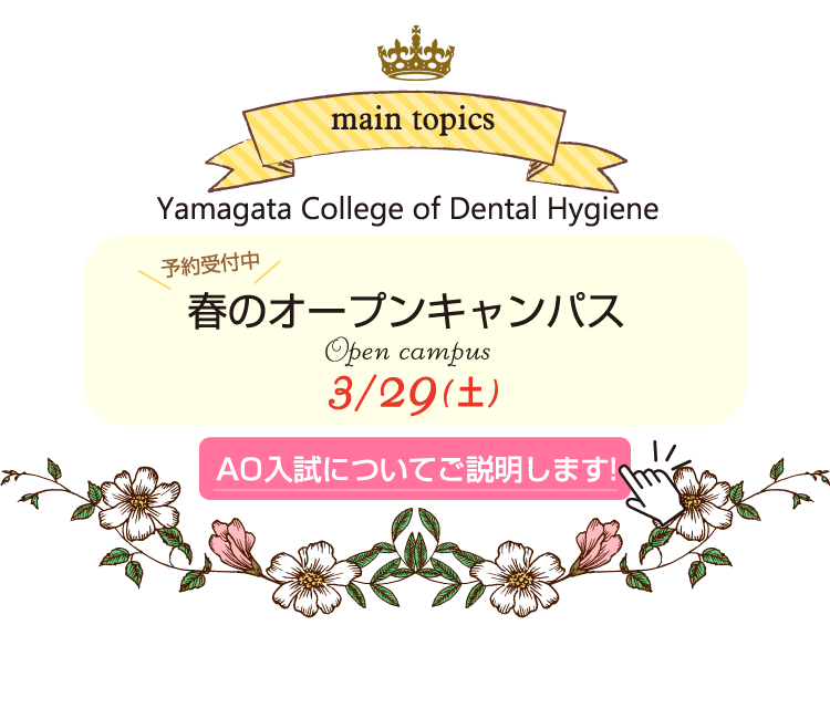 春のオープンキャンパス