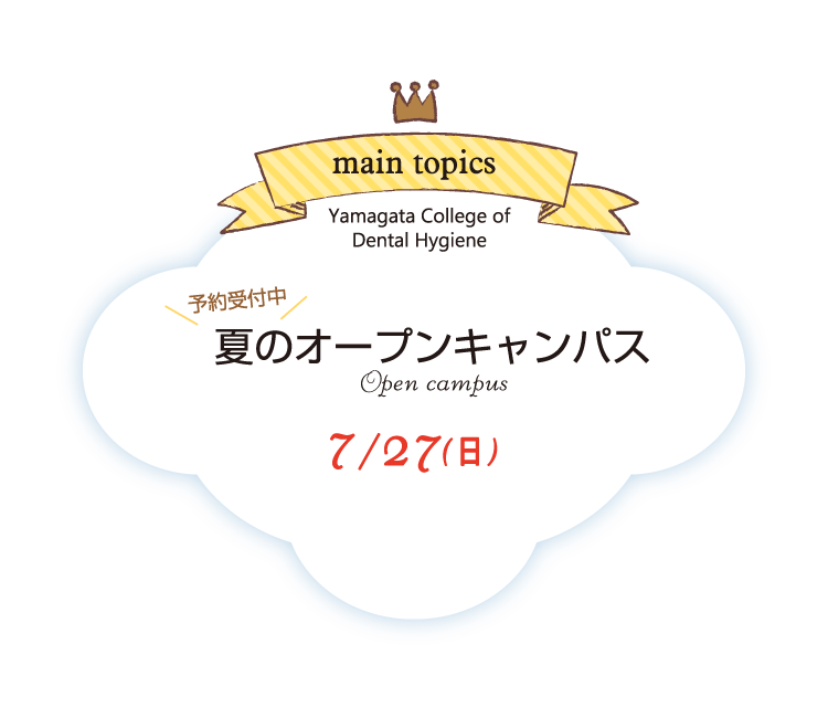 夏のオープンキャンパス
