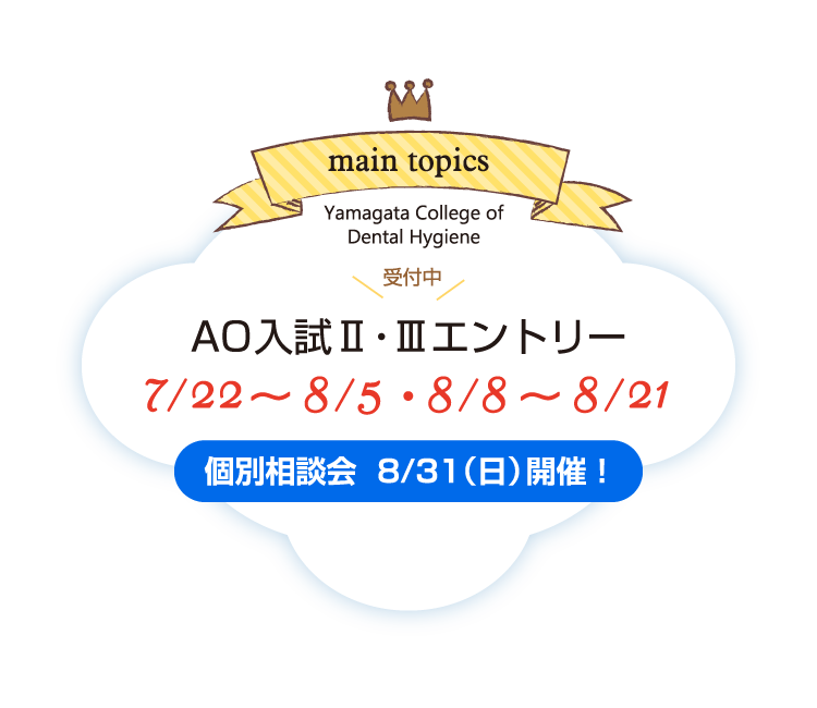 AO入試Ⅱ・Ⅲエントリー